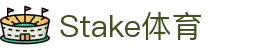 Stake(中国区)官方网站